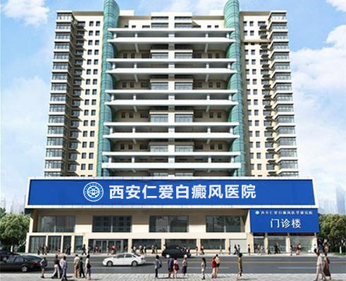 西安仁爱白癜风医学研究院介绍
